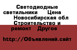 Светодиодные светильники _ › Цена ­ 1 799 - Новосибирская обл. Строительство и ремонт » Другое   